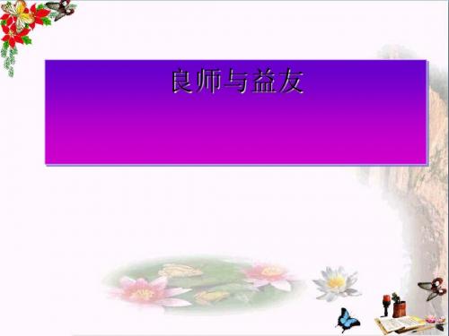 〔教科版〕良师与益友 教学PPT课件1