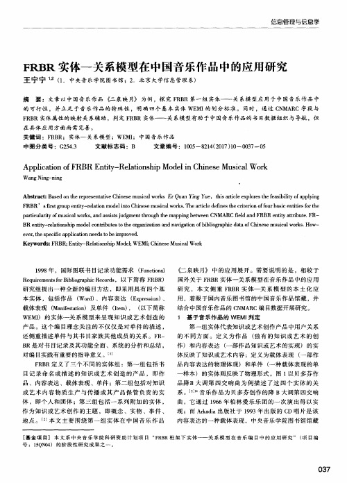 FRBR实体—关系模型在中国音乐作品中的应用研究