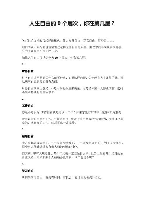 人生自由的9个层次,你在第几层？