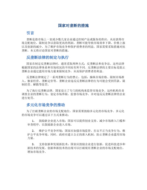 国家对垄断的措施