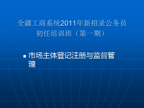 市场主体登记注册与监督管理课件