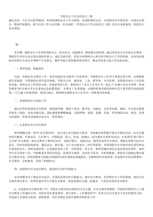2019年最新学校安全工作总结精品汇总