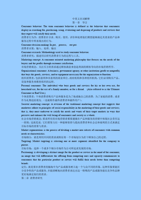 消费者行为学-中英文名词解释