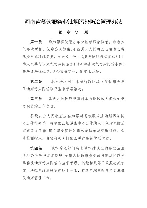 河南省餐饮服务业油烟污染防治管理办法