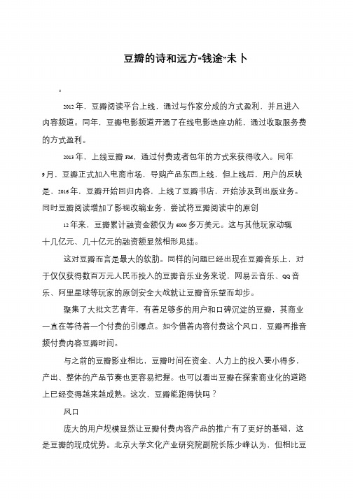 豆瓣的诗和远方“钱途”未卜