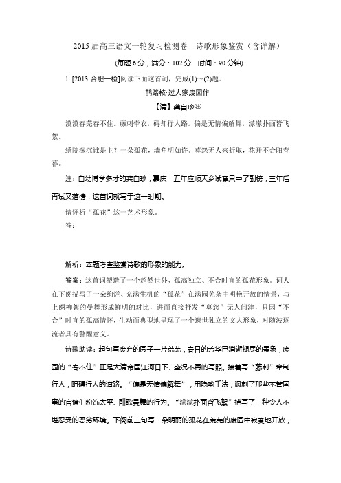 2015届高三语文一轮复习精炼精测卷  诗歌形象鉴赏(含详解)(新课标)