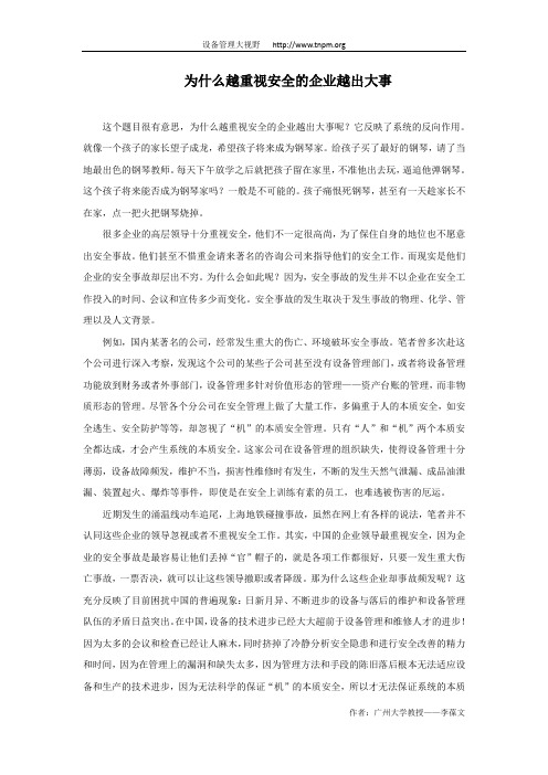 为什么越重视安全的企业越出大事
