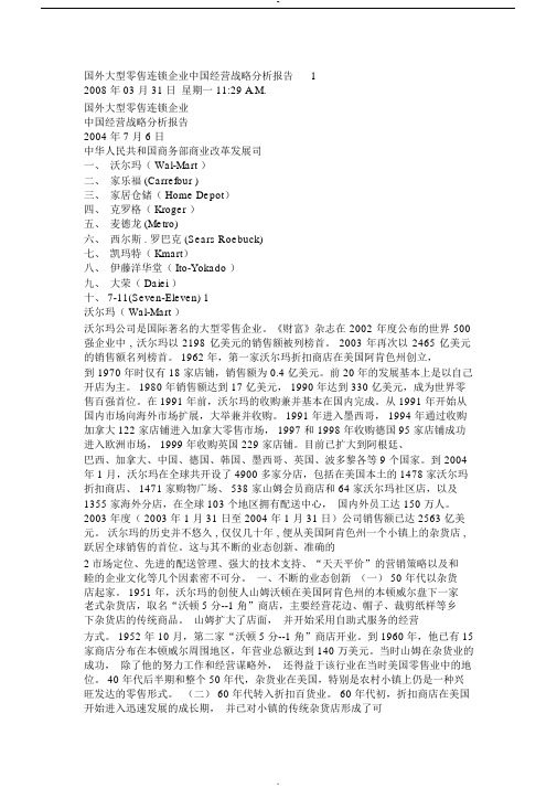 国外大型零售企业中国经营战略