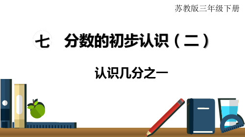 第7单元 第1课时  认识几分之一【苏教版三年级下册数学课件】