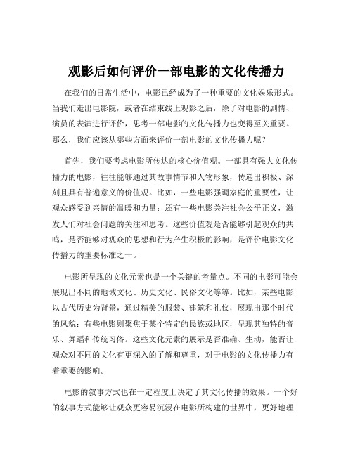 观影后如何评价一部电影的文化传播力