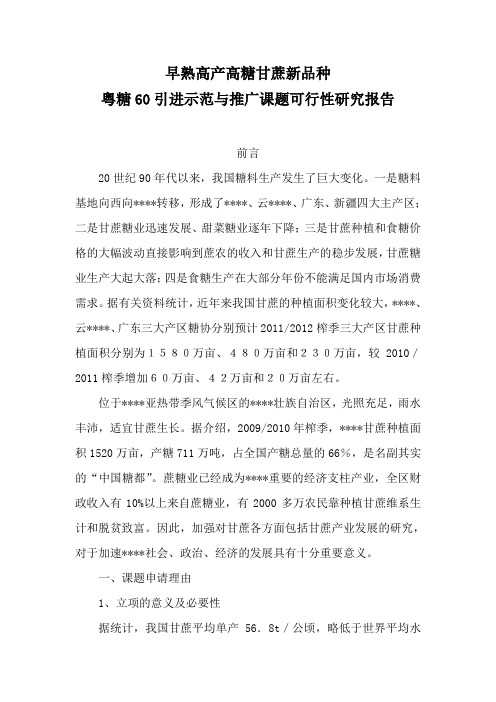 甘蔗新品种引进示范与推广(早熟高产高糖甘蔗新品种粤糖60引进示范与推广课题可行性研究报告)