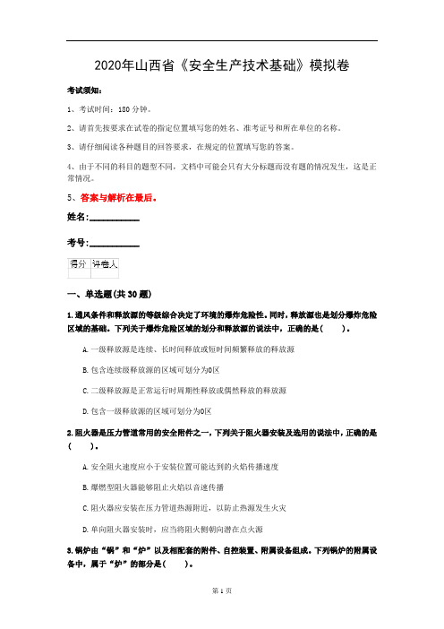 2020年山西省《安全生产技术基础》模拟卷(第396套)