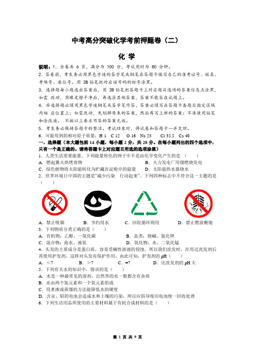 中考高分突破化学考前押题卷(二)化学部分(有答案)