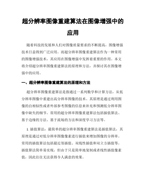 超分辨率图像重建算法在图像增强中的应用