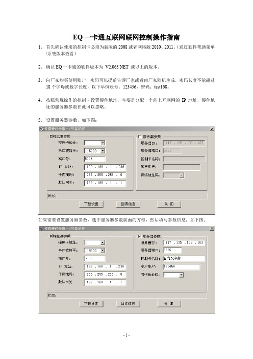 eq一卡通互联网联网控制操作指南