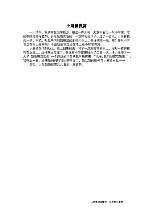 小麻雀做窝_状物作文