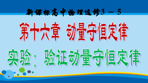 高中物理人教版选修3一5第十六章动量守恒定律实验：验证动量守恒定律(共12张PPT)