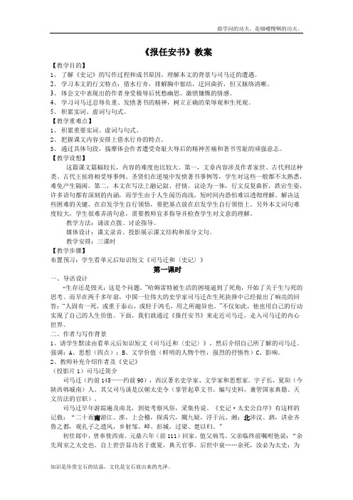 苏教版高中语文必修五教案3.1.1报任安书3213