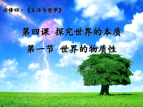 世界的物质性PPT课件16 人教课标版