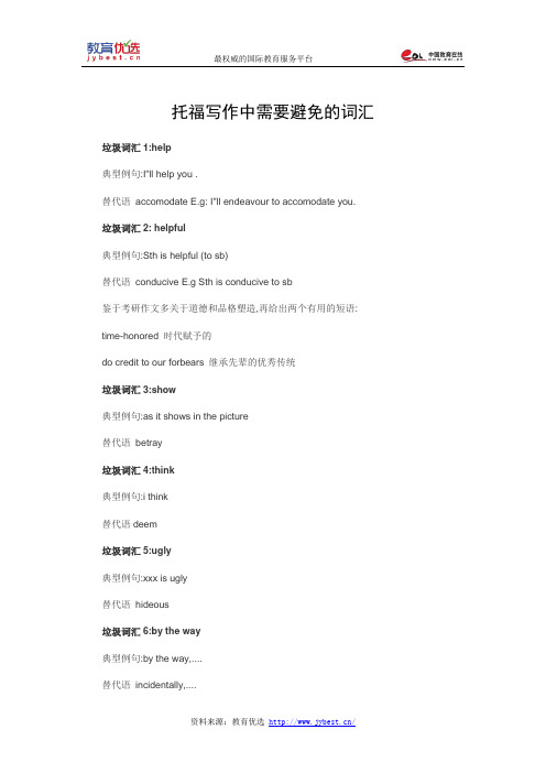 托福写作中需要避免的词汇