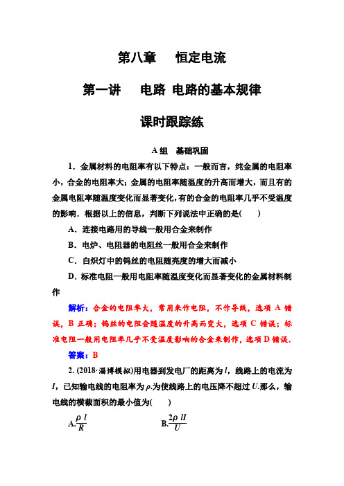 2018年秋高三物理第一轮复习课时跟踪练：第八章第一讲电路电路的基本规律 含解析