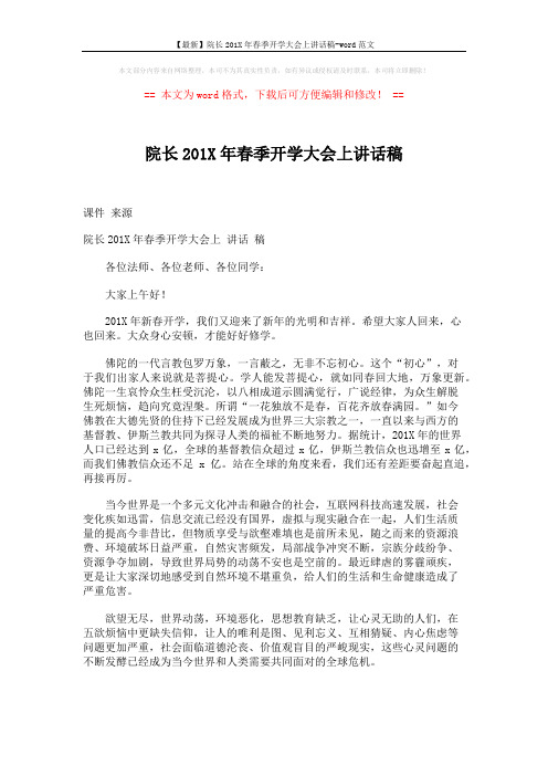 【最新】院长201X年春季开学大会上讲话稿-word范文 (4页)