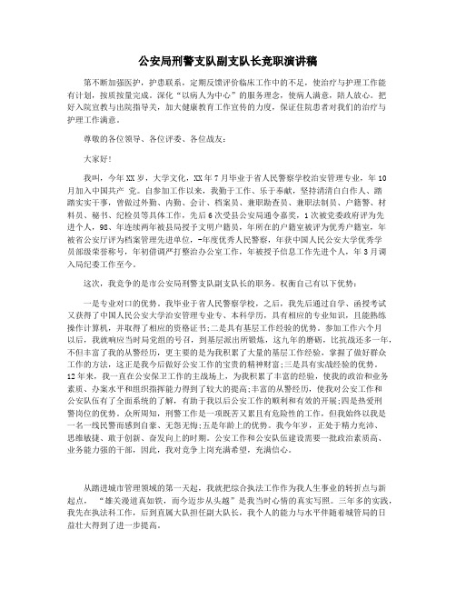 公安局刑警支队副支队长竞职演讲稿