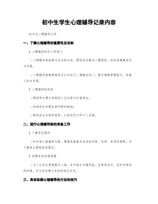 初中生学生心理辅导记录内容
