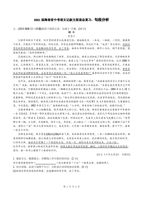2021届海南省中考语文记叙文阅读总复习：句段分析