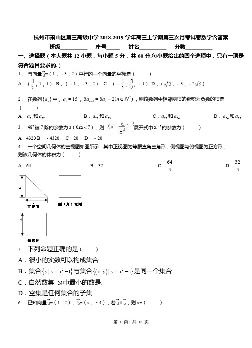 杭州市萧山区第三高级中学2018-2019学年高三上学期第三次月考试卷数学含答案