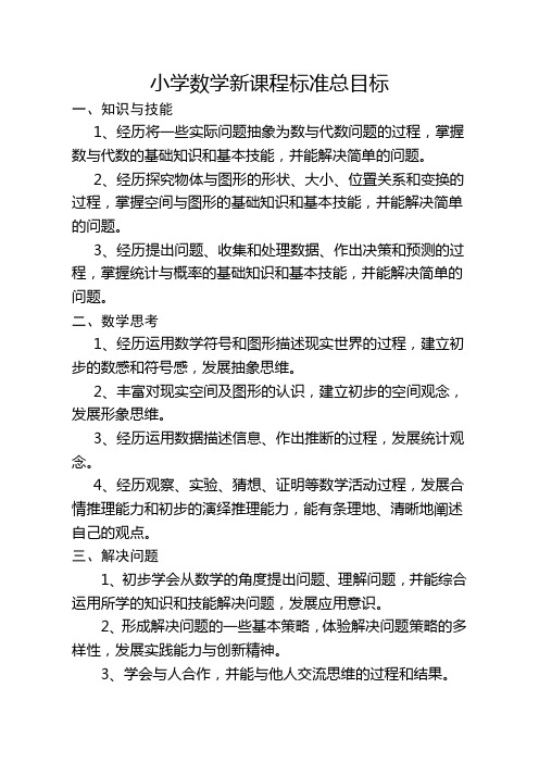 小学数学新课程标准总目标
