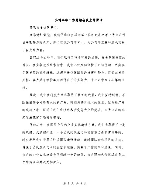 公司半年工作总结会议上的讲话（3篇）