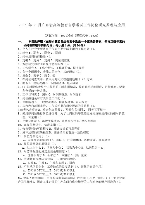 工作岗位研究原理与应用试题和答案自考优选
