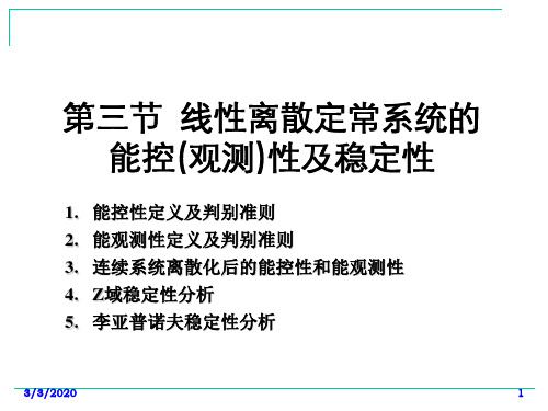 计算机控制技术-13离散系统的能控(观测)性及稳定性