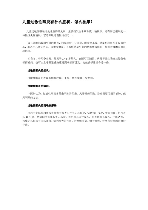 儿童过敏性咽炎有什么症状,怎么按摩？