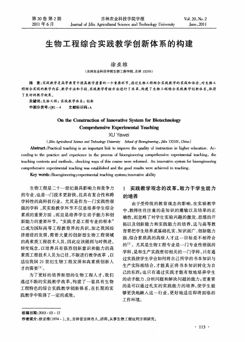 生物工程综合实践教学创新体系的构建