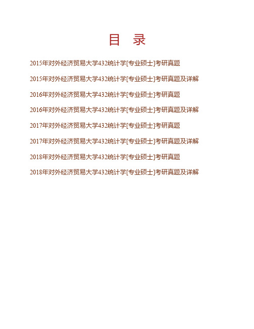 (NEW)对外经济贸易大学统计学院《432统计学》[专业硕士]历年考研真题及详解