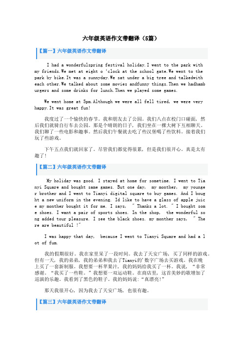 六年级英语作文带翻译(5篇)