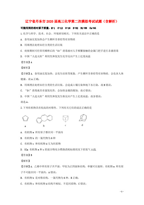 辽宁省丹东市2020届高三化学第二次模拟考试试题含解析