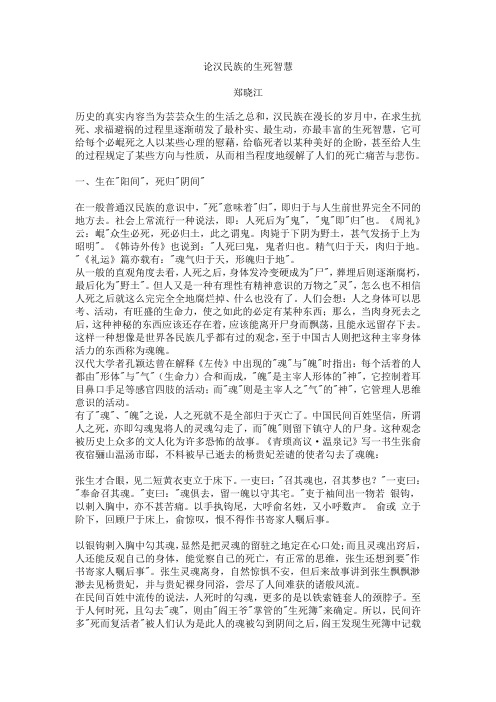论汉民族的生死智慧