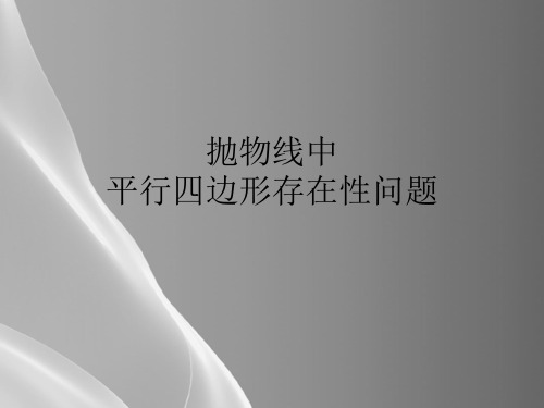 抛物线中平行四边形问题品质课件PPT