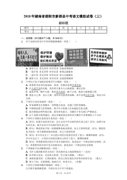 2018年湖南省邵阳市新邵县中考语文模拟试卷(三)-教师用卷