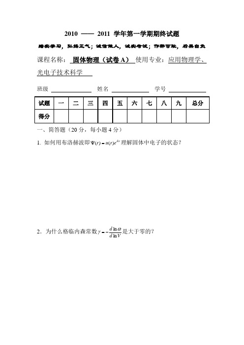 固体物理试题A2-2010-2011a