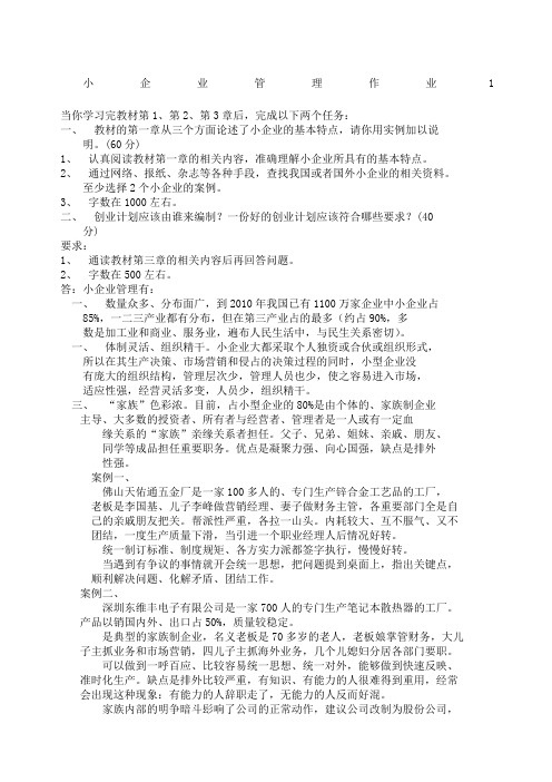 小企业管理形考作业答案同PDF的