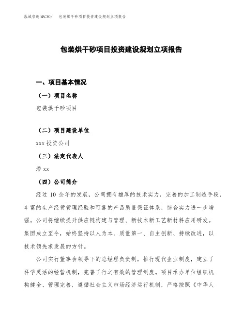 包装烘干砂项目投资建设规划立项报告