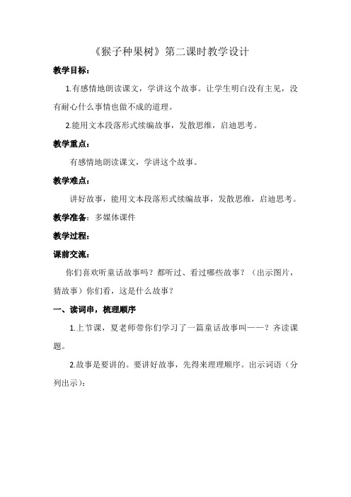 苏教版二年级语文下册《文  22 猴子种果树》精品课教案_18