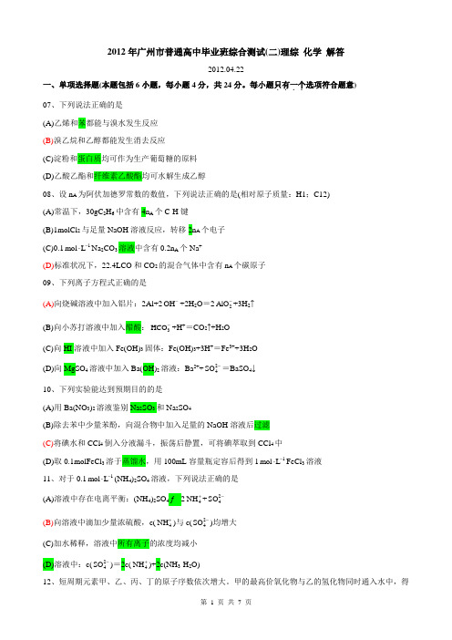 2012年广州市普通高中毕业班综合测试(二)理综 化学 解答