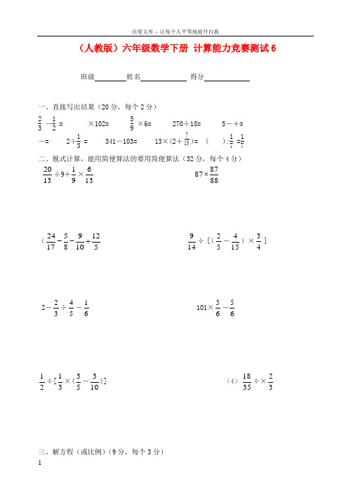 六年级数学下册计算能力竞赛测试6无答案人教版