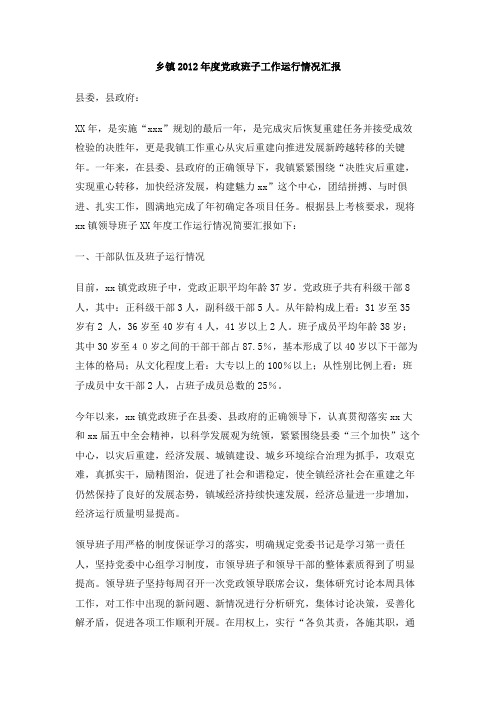 乡镇2012年度党政班子工作运行情况汇报
