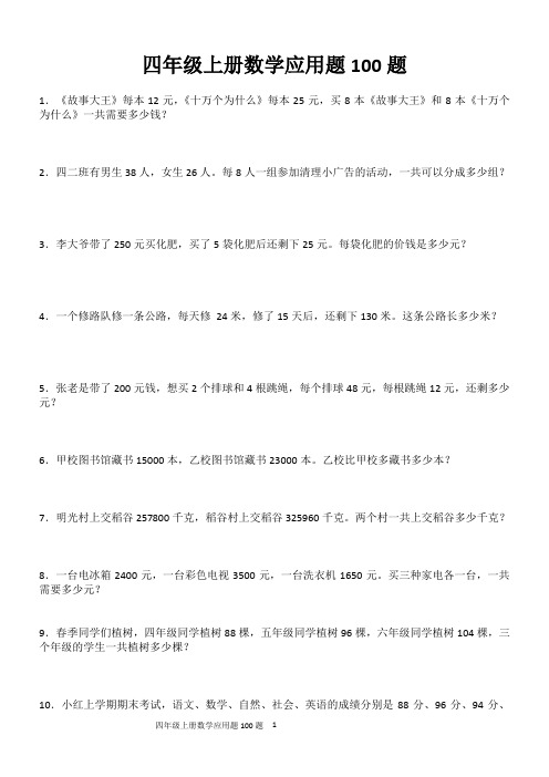 人教版四年级应用题100